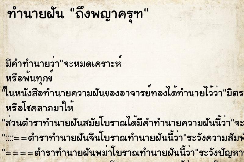 ทำนายฝันถึงพญาครุฑ ทำนายฝันทำนายฝันถึงพญาครุฑ