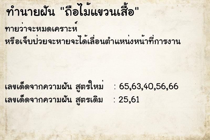 ทำนายฝันทำนายฝันถือไม้แขวนเสื้อ