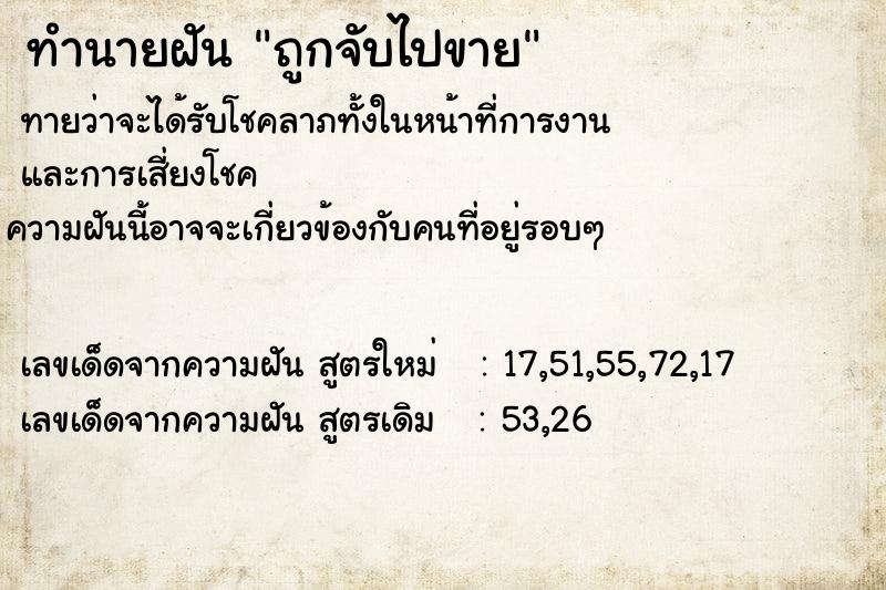 ทำนายฝันถูกจับไปขาย ทำนายฝันทำนายฝันถูกจับไปขาย