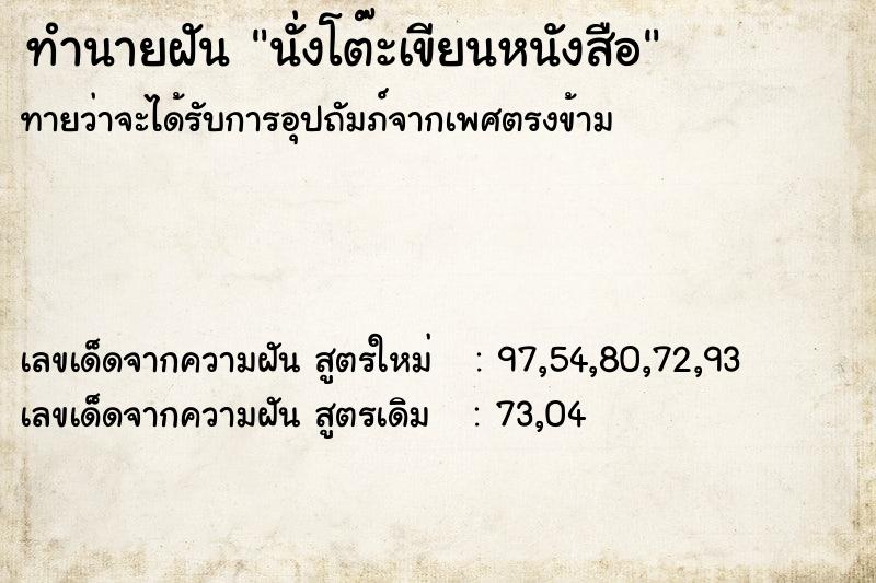 ทำนายฝันนั่งโต๊ะเขียนหนังสือ ทำนายฝันทำนายฝันนั่งโต๊ะเขียนหนังสือ