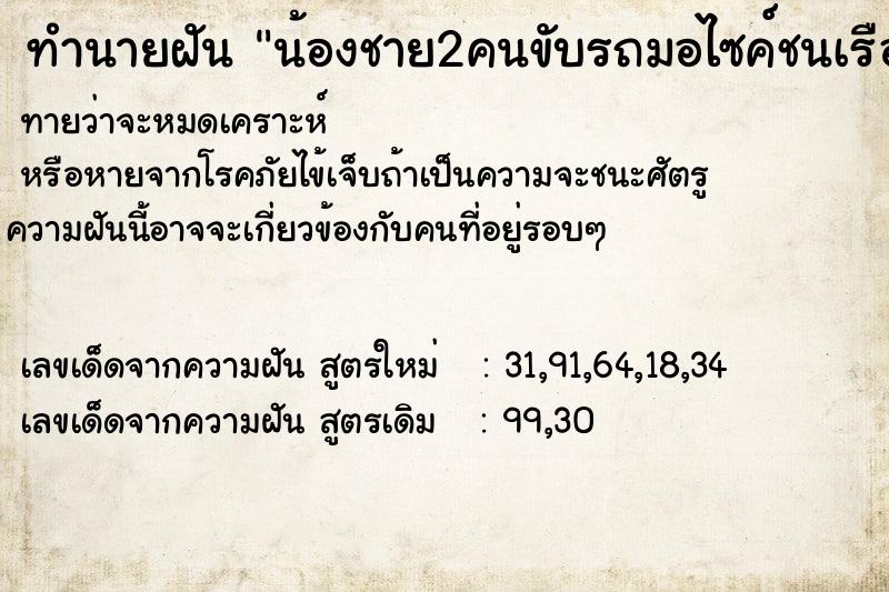 ทำนายฝันทำนายฝันน้องชาย2คนขับรถมอไซค์ชนเรือหมดสติมีเลือดไหล