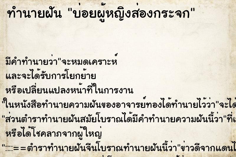 ทำนายฝันบ่อยผู้หญิงส่องกระจก ทำนายฝันทำนายฝันบ่อยผู้หญิงส่องกระจก