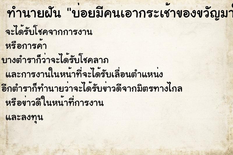 ทำนายฝันทำนายฝันบ่อยมีคนเอากระเช้าของขวัญมาให้