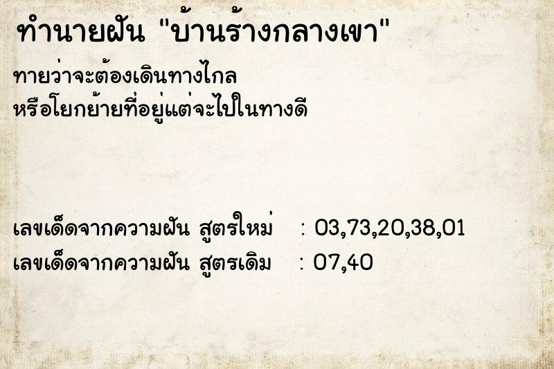 ทำนายฝันบ้านร้างกลางเขา ทำนายฝันทำนายฝันบ้านร้างกลางเขา