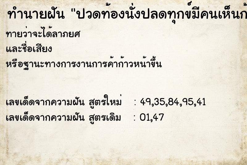 ทำนายฝันทำนายฝันปวดท้องนั่งปลดทุกข์มีคนเห็นก้น