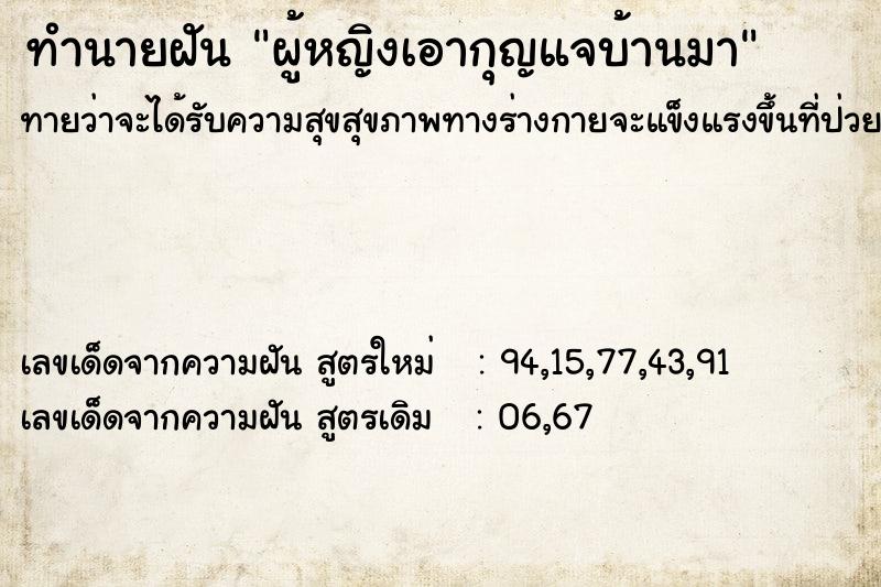 ทำนายฝันผู้หญิงเอากุญแจบ้านมา ทำนายฝันทำนายฝันผู้หญิงเอากุญแจบ้านมา