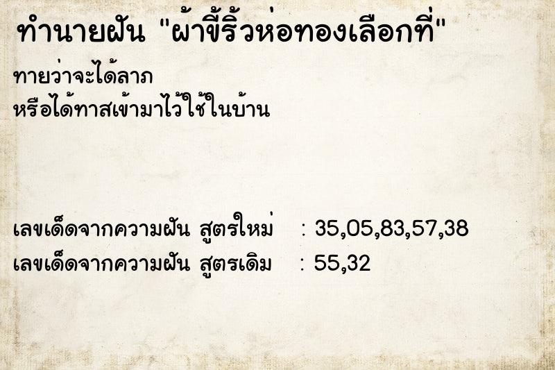 ทำนายฝันผ้าขี้ริ้วห่อทองเลือกที่ ทำนายฝันทำนายฝันผ้าขี้ริ้วห่อทองเลือกที่