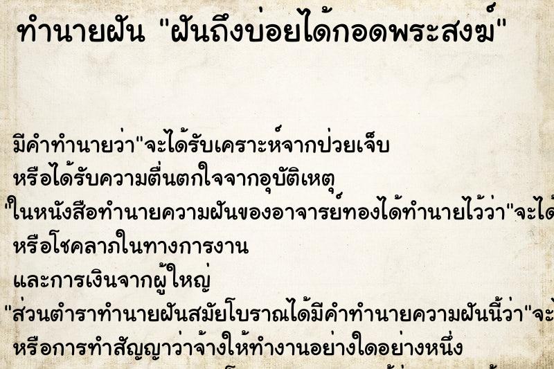 ทำนายฝัน ฝันถึงบ่อยได้กอดพระสงฆ์ ทำนายฝัน ฝันถึงบ่อยได้กอดพระสงฆ์