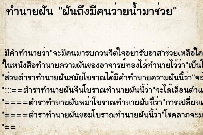 ทำนายฝันทำนายฝันฝันถึงมีคนว่ายน้ำมาช่วย