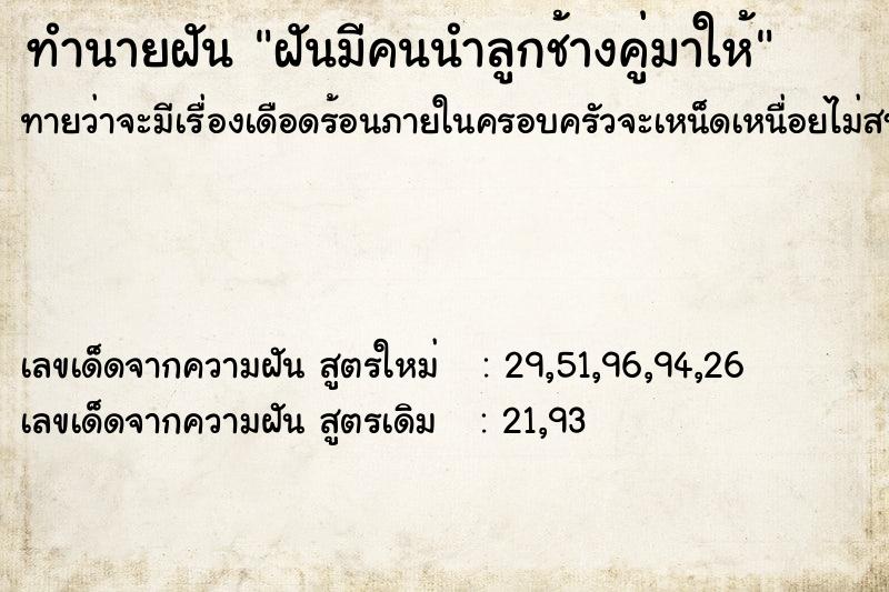 ทำนายฝันทำนายฝันฝันมีคนนำลูกช้างคู่มาให้