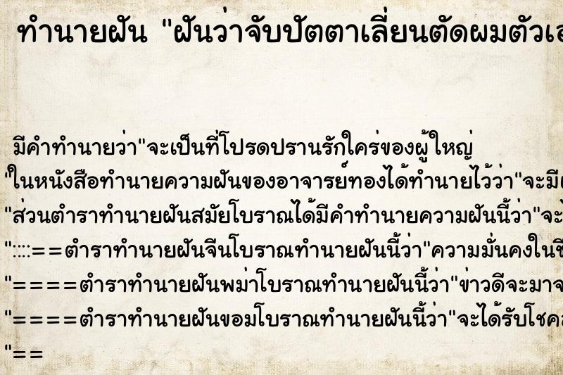 ทำนายฝัน ฝันว่าจับปัตตาเลี่ยนตัดผมตัวเอง ทำนายฝัน ฝันว่าจับปัตตาเลี่ยนตัดผมตัวเอง