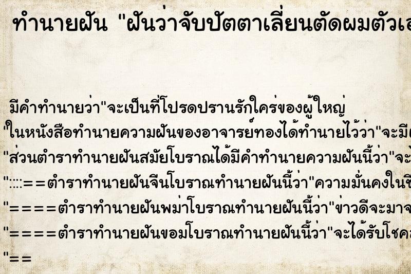 ทำนายฝัน ฝันว่าจับปัตตาเลี่ยนตัดผมตัวเอง ตำราโบราณ แม่นที่สุดในโลก