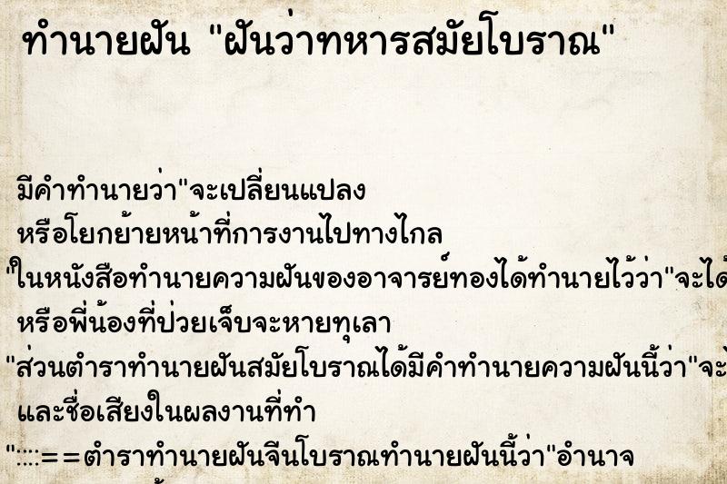 ทำนายฝันฝันว่าทหารสมัยโบราณ ทำนายฝันทำนายฝันฝันว่าทหารสมัยโบราณ