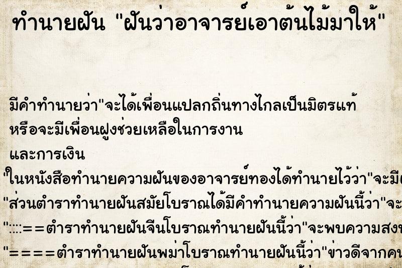 ทำนายฝันฝันว่าอาจารย์เอาต้นไม้มาให้ ทำนายฝันทำนายฝันฝันว่าอาจารย์เอาต้นไม้มาให้