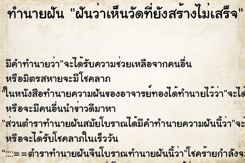 ทำนายฝัน ฝันว่าเห็นวัดที่ยังสร้างไม่เสร็จ ทำนายฝัน ฝันว่าเห็นวัดที่ยังสร้างไม่เสร็จ