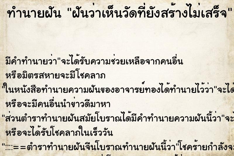 ทำนายฝัน ฝันว่าเห็นวัดที่ยังสร้างไม่เสร็จ ตำราโบราณ แม่นที่สุดในโลก