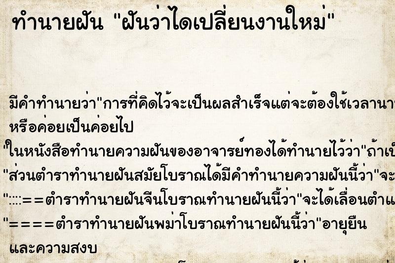 ทำนายฝันฝันว่าไดเปลี่ยนงานใหม่ ทำนายฝันทำนายฝันฝันว่าไดเปลี่ยนงานใหม่