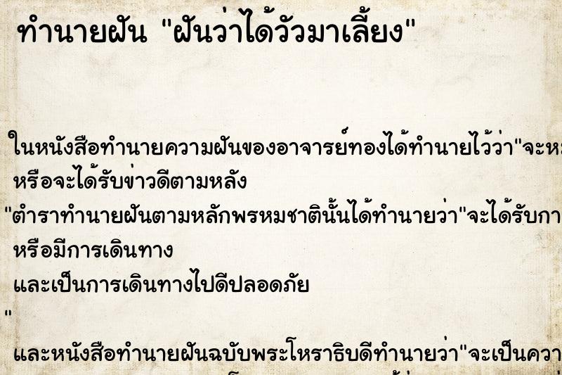ทำนายฝันฝันว่าได้วัวมาเลี้ยง ทำนายฝันทำนายฝันฝันว่าได้วัวมาเลี้ยง