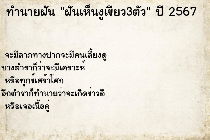 ทำนายฝันทำนายฝันฝันเห็นงูเขียว3ตัว