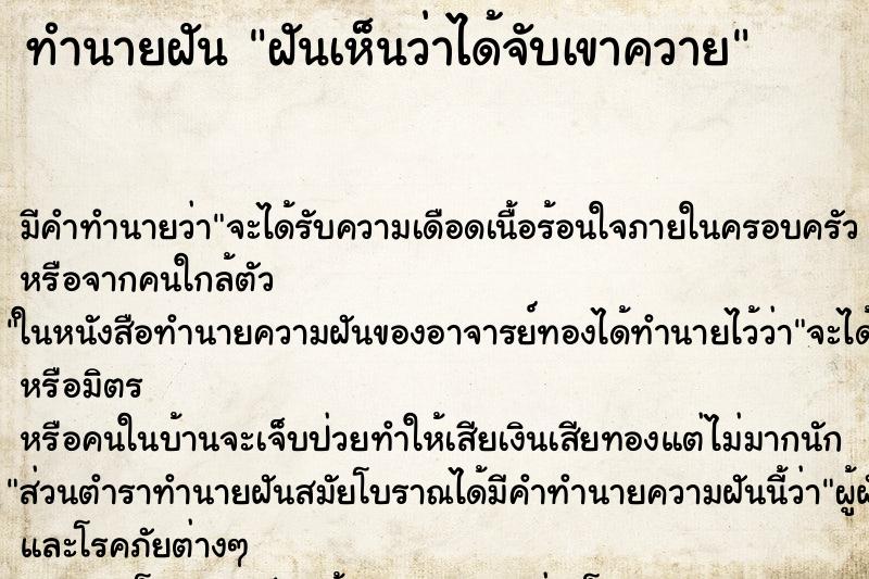 ทำนายฝันทำนายฝันฝันเห็นว่าได้จับเขาควาย