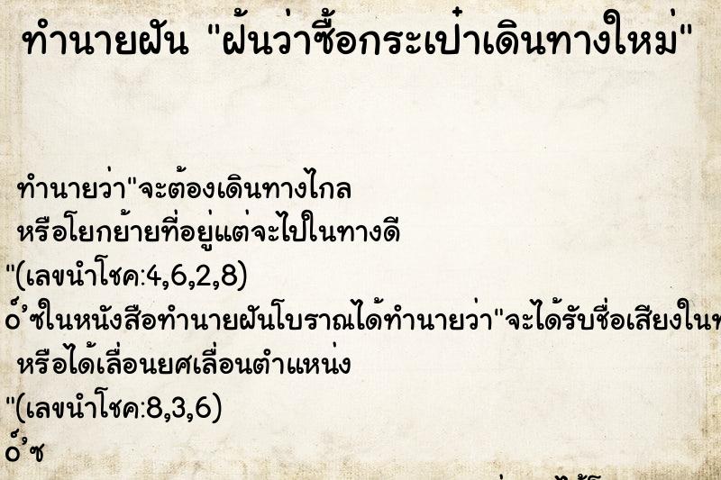 ทำนายฝันฝ้นว่าซื้อกระเป๋าเดินทางใหม่ ทำนายฝันทำนายฝันฝ้นว่าซื้อกระเป๋าเดินทางใหม่