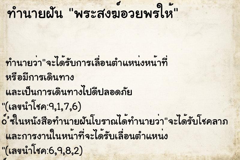 ทำนายฝัน พระสงฆ์อวยพรให้