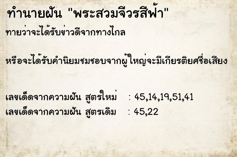 ทำนายฝันทำนายฝันพระสวมจีวรสีฟ้า
