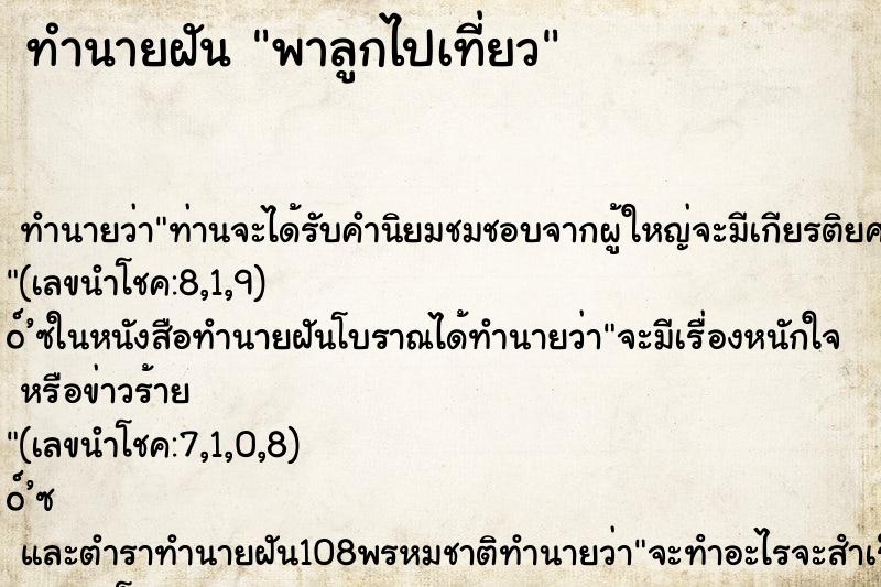ทำนายฝัน พาลูกไปเที่ยว ทำนายฝัน พาลูกไปเที่ยว