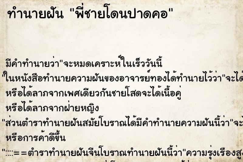 ทำนายฝัน พี่ชายโดนปาดคอ ทำนายฝัน พี่ชายโดนปาดคอ