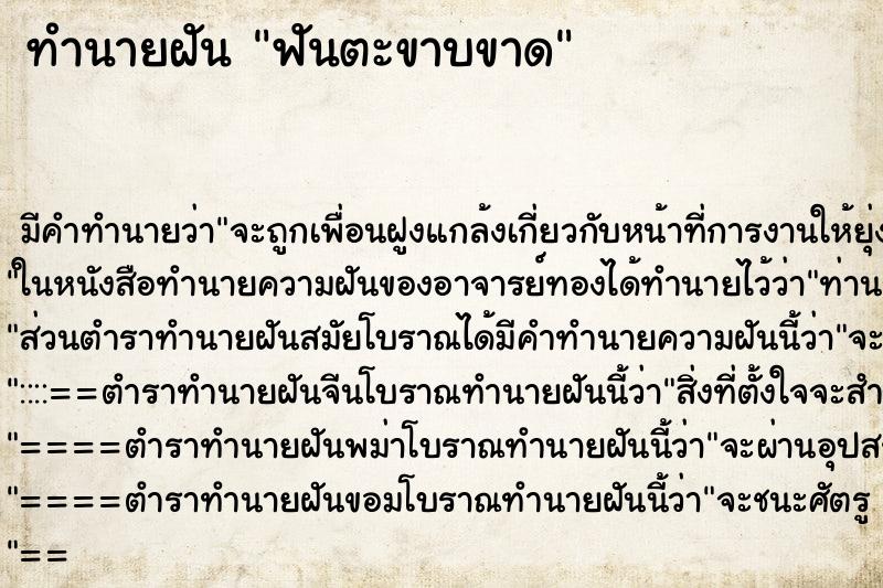 ทำนายฝันทำนายฝันฟันตะขาบขาด