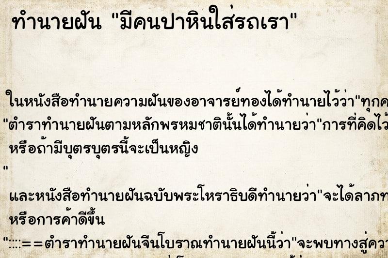 ทำนายฝัน มีคนปาหินใส่รถเรา ทำนายฝัน มีคนปาหินใส่รถเรา