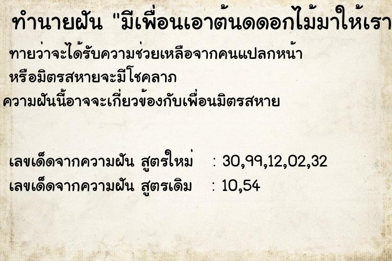 ทำนายฝัน มีเพื่อนเอาต้นดดอกไม้มาให้เราปลูก ทำนายฝัน มีเพื่อนเอาต้นดดอกไม้มาให้เราปลูก