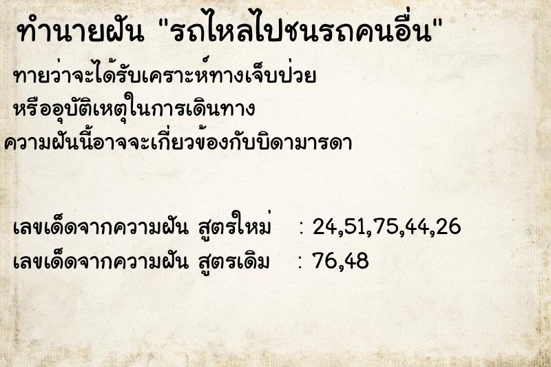 ทำนายฝันทำนายฝันรถไหลไปชนรถคนอื่น
