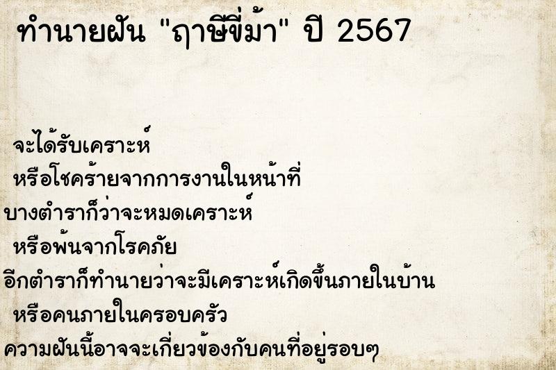 ทำนายฝัน ฤาษีขี่ม้า ทำนายฝัน ฤาษีขี่ม้า