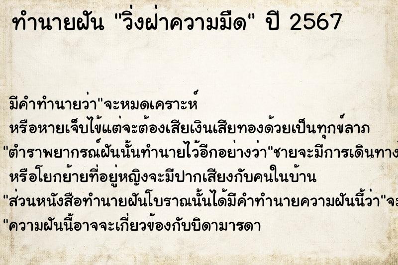 ทำนายฝันวิ่งฝ่าความมืด ทำนายฝันทำนายฝันวิ่งฝ่าความมืด