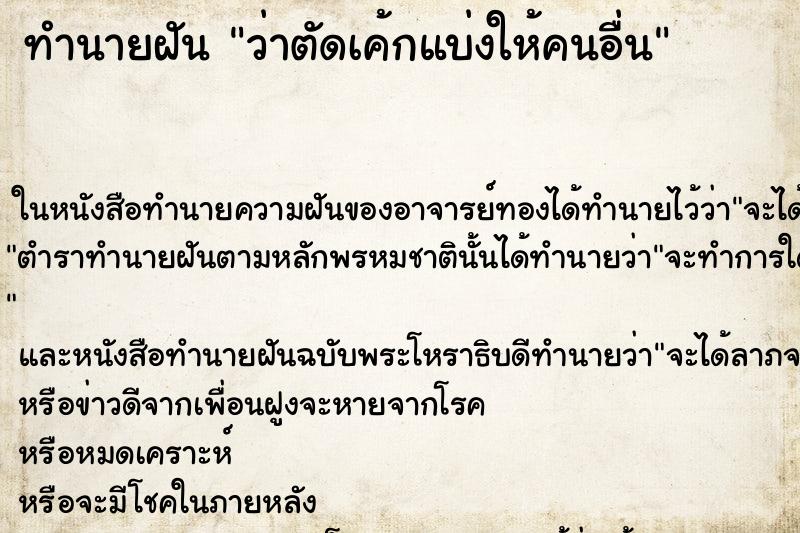 ทำนายฝันว่าตัดเค้กแบ่งให้คนอื่น ทำนายฝันทำนายฝันว่าตัดเค้กแบ่งให้คนอื่น