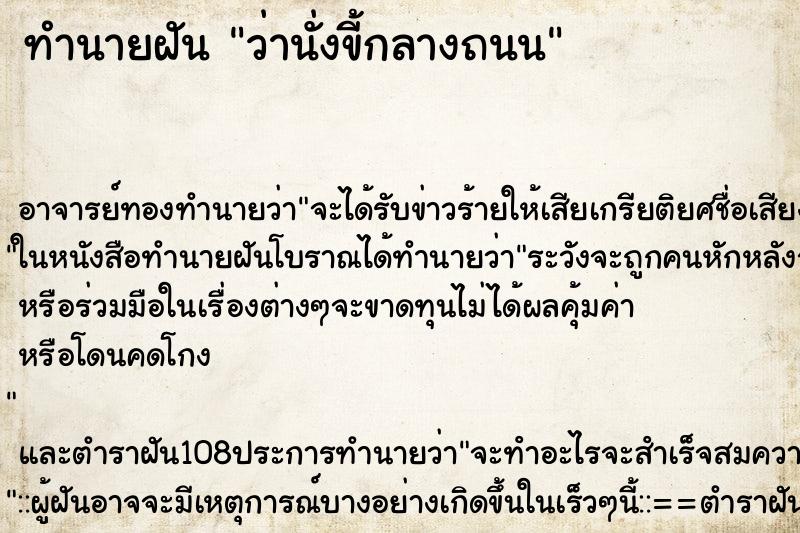 ทำนายฝันว่านั่งขี้กลางถนน ทำนายฝันทำนายฝันว่านั่งขี้กลางถนน