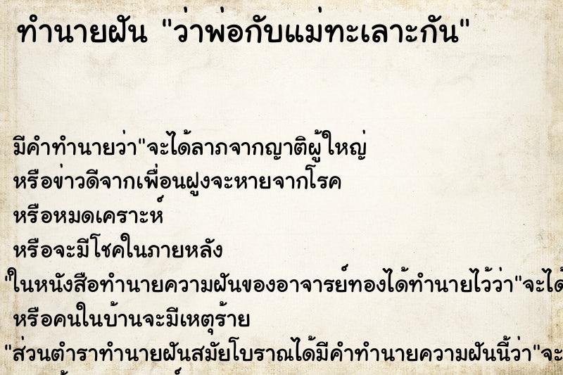 ทำนายฝัน ว่าพ่อกับแม่ทะเลาะกัน ทำนายฝัน ว่าพ่อกับแม่ทะเลาะกัน