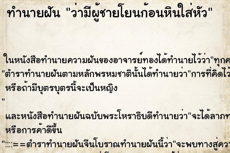 ทำนายฝัน ว่ามีผู้ชายโยนก้อนหินใส่หัว ทำนายฝัน ว่ามีผู้ชายโยนก้อนหินใส่หัว