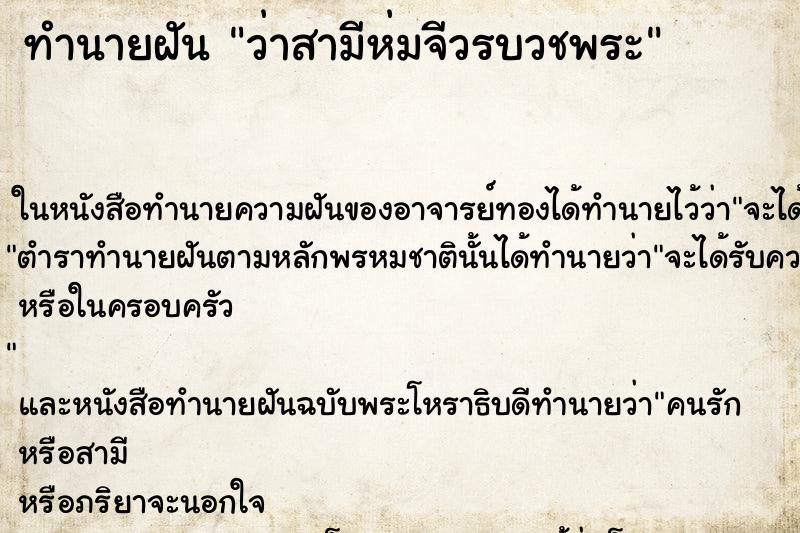 ทำนายฝัน ว่าสามีห่มจีวรบวชพระ