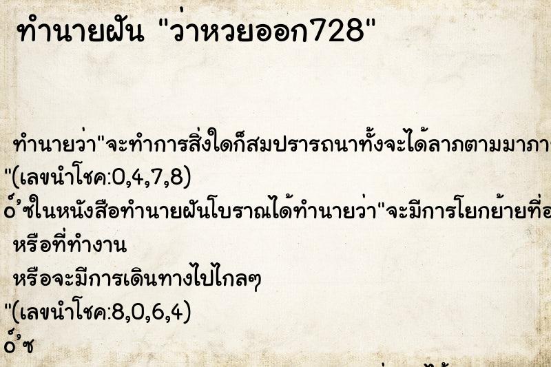 ทำนายฝัน ว่าหวยออก728