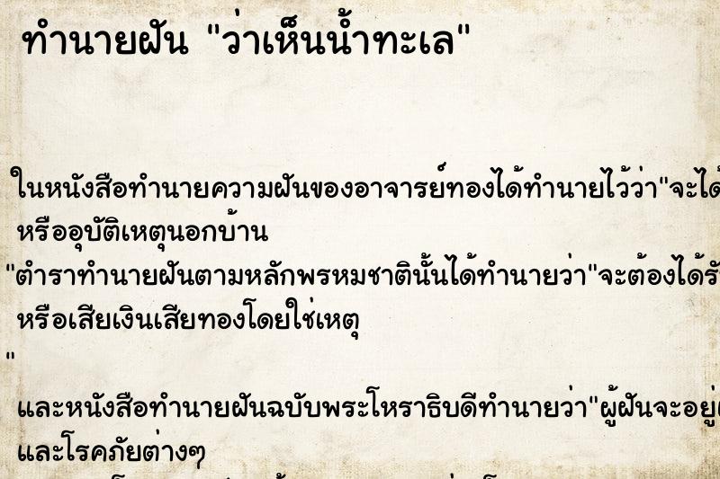 ทำนายฝันว่าเห็นน้ำทะเล ทำนายฝันทำนายฝันว่าเห็นน้ำทะเล