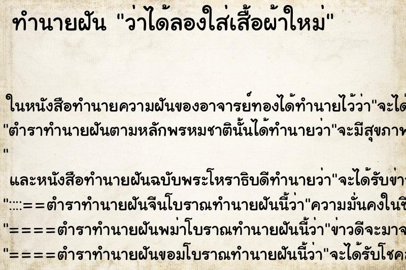 ทำนายฝัน ว่าได้ลองใส่เสื้อผ้าใหม่ ทำนายฝัน ว่าได้ลองใส่เสื้อผ้าใหม่