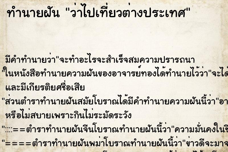 ทำนายฝัน ว่าไปเที่ยวต่างประเทศ
