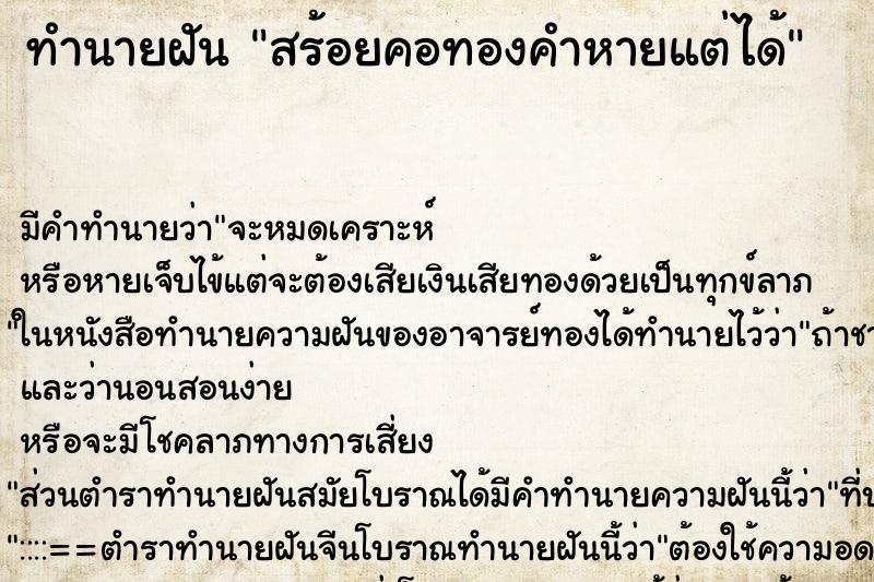 ทำนายฝัน สร้อยคอทองคำหายแต่ได้ ทำนายฝัน สร้อยคอทองคำหายแต่ได้
