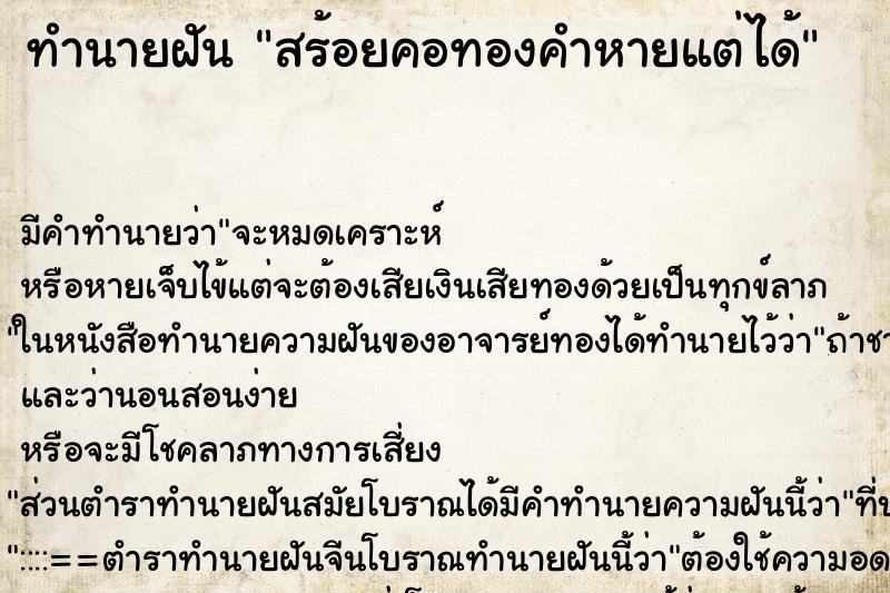 ทำนายฝัน สร้อยคอทองคำหายแต่ได้ ตำราโบราณ แม่นที่สุดในโลก