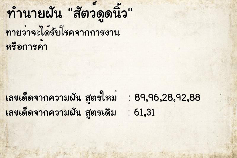 ทำนายฝัน สัตว์ดูดนิ้ว ทำนายฝัน สัตว์ดูดนิ้ว
