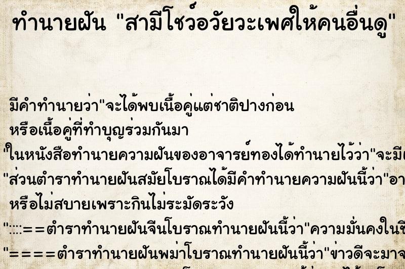 ทำนายฝัน สามีโชว์อวัยวะเพศให้คนอื่นดู ทำนายฝัน สามีโชว์อวัยวะเพศให้คนอื่นดู