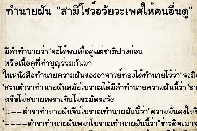 ทำนายฝัน สามีโชว์อวัยวะเพศให้คนอื่นดู ตำราโบราณ แม่นที่สุดในโลก