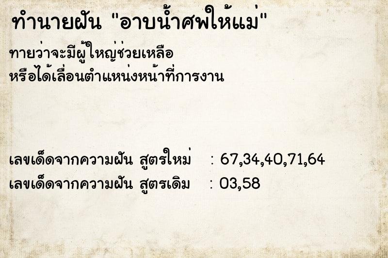 ทำนายฝันทำนายฝันอาบน้ำศพให้แม่